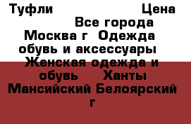 Туфли karlo pozolini › Цена ­ 2 000 - Все города, Москва г. Одежда, обувь и аксессуары » Женская одежда и обувь   . Ханты-Мансийский,Белоярский г.